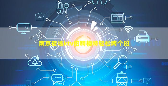 南京夜场ktv招聘模特轻松两个班
